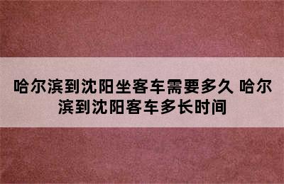 哈尔滨到沈阳坐客车需要多久 哈尔滨到沈阳客车多长时间